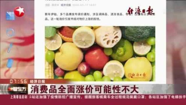 经济日本:消费品全面涨价可能性不大