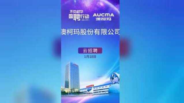 不负韶华 国聘行动 澳柯玛招聘宣讲