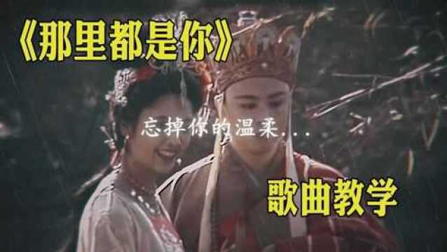 歌曲教学:《哪里都是你》小时候以为唐僧逃过一劫,后来才知道他错过了一生!