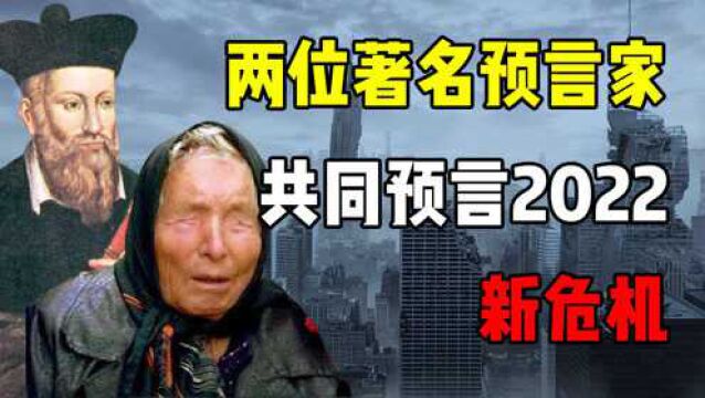 两位顶级预言家,共同预言新危机,2022究竟是福是祸?