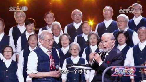 CCTV网络春晚 | 年均75岁清华合唱团迎来97岁指挥家合作演绎《热爱与少年》