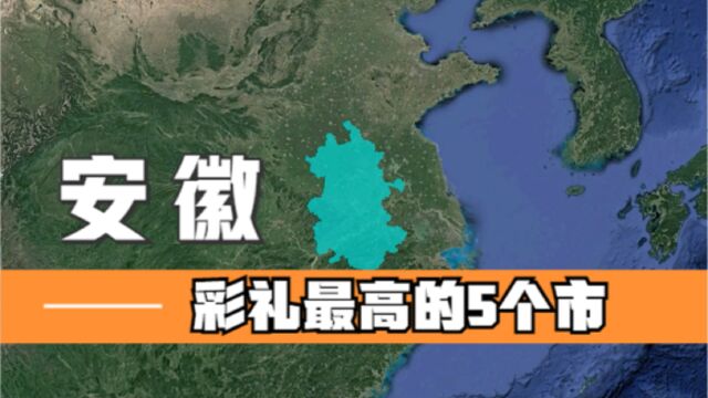 安徽彩礼最高的5个城市,均不低于10万元,你可以娶到老婆吗?