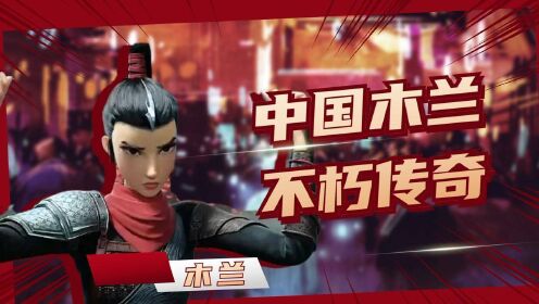 木兰：横空出世_《木兰：横空出世》中国木兰，不朽传奇！勇敢从军，为国为民_腾讯视频