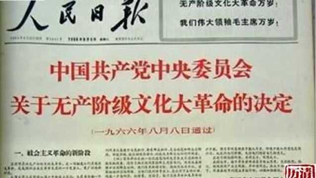 历史原声,1966年中央人民广播电台,全文播放《决定》