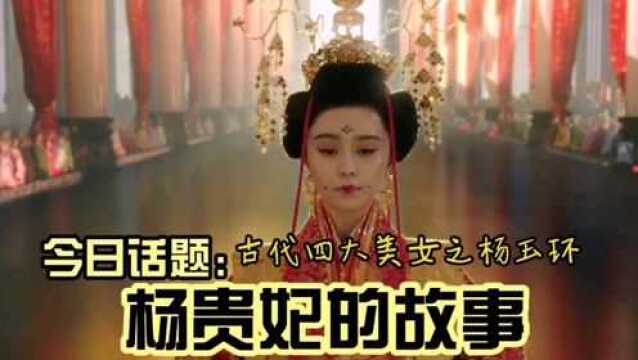 古代四大美女之杨玉环的故事