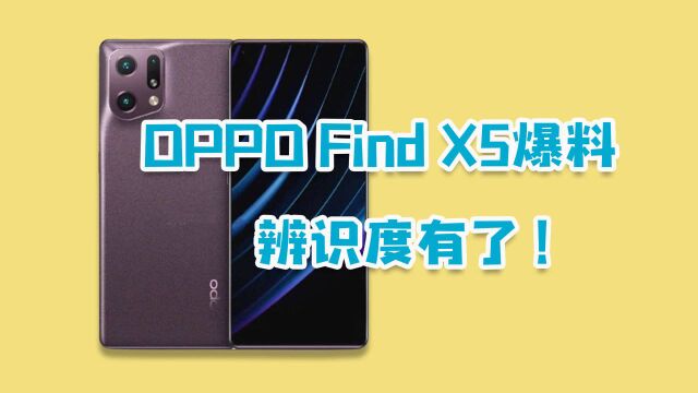 OPPO FindX5系列爆料,高情商“辨识度拉满”,配置很强!