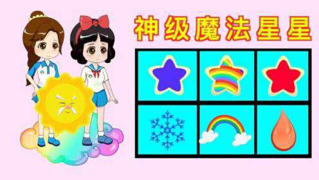 白雪公主的神级星星贝儿公主的火焰星星