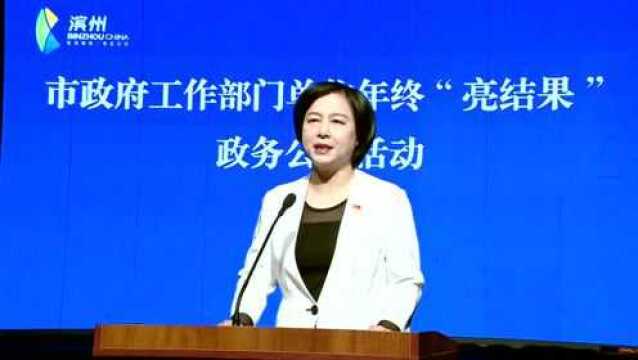 向您汇报!滨州市卫生健康委参加市政府工作部门单位年终“亮结果”政务公开活动