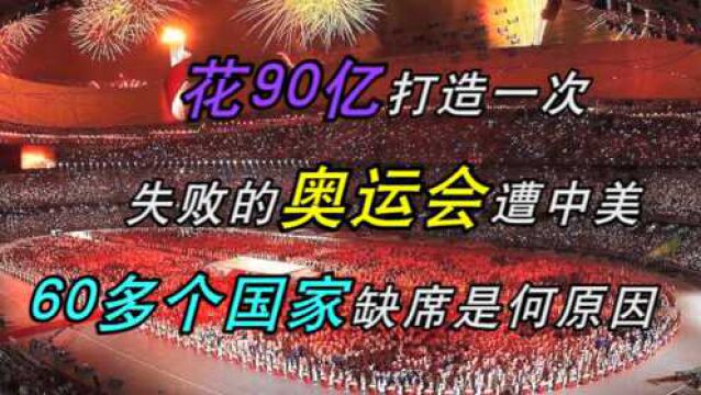 花90亿打造一次失败的奥运会,遭中美60多个国家缺席,是何原因?