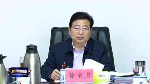 【视频】徐衣显主持召开市政府班子党史学习教育专题民主生活