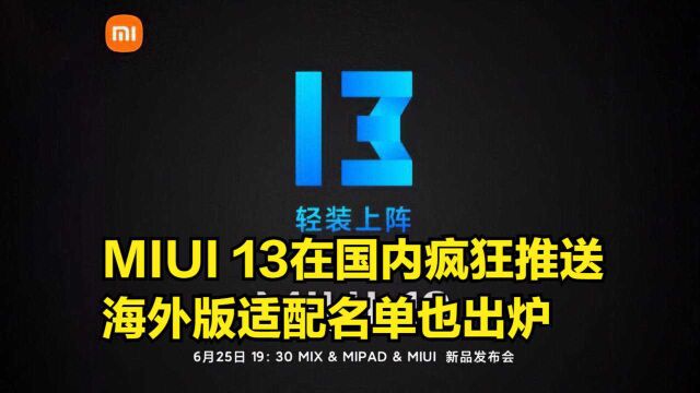 MIUI13在国内疯狂推送,国外也不甘落后,海外版适配名单出炉