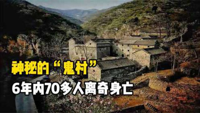 浙江神秘的“鬼村”:6年内70多人离奇身亡,是诅咒还是人为?