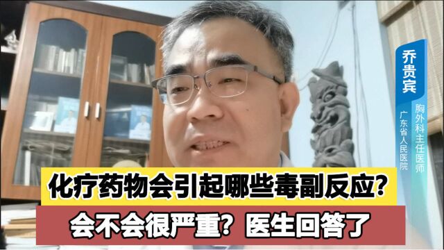 化疗药物会引起哪些毒副反应?严重吗?乔医生详细总结了