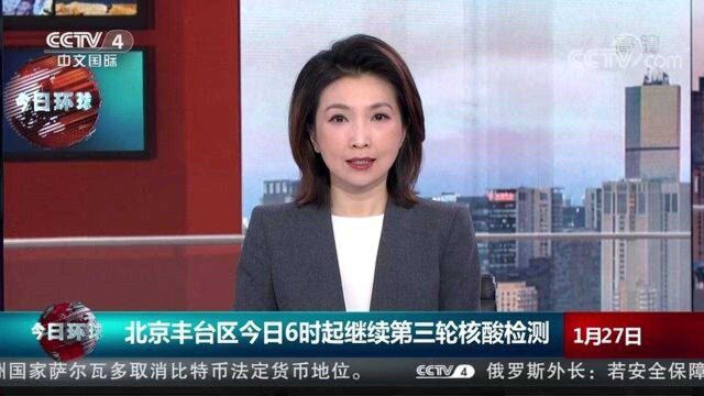 北京丰台区今日6时起继续第三轮核酸检测