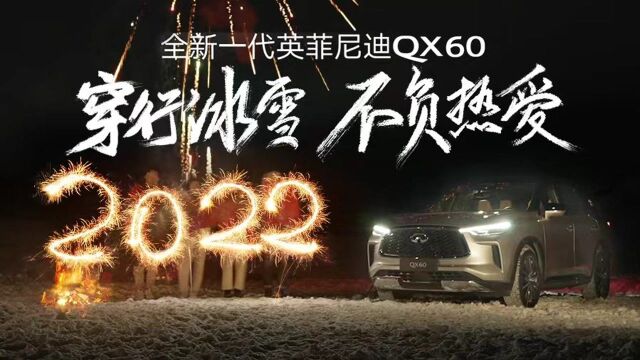 穿行冰雪 纵情山海 全新一代英菲尼迪QX60带你共赴心之所向