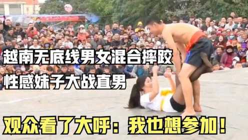 越南男女混合摔跤比赛，漂亮妹子大战直男选手，观众大呼也想参加。#2022娱你一起虎虎生威#