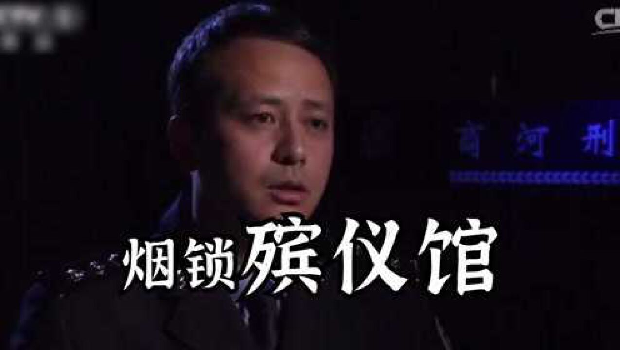 今日说法最惊悚案件，烟锁殡仪馆！_高清