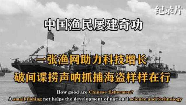 中国渔民屡建奇功,小小渔网助力科技发展,破窃听抓海盗样样在行