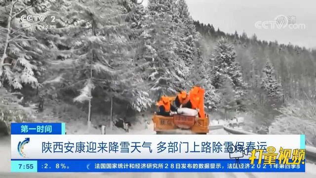 陕西安康迎来降雪天气,多部门上路除雪保春运