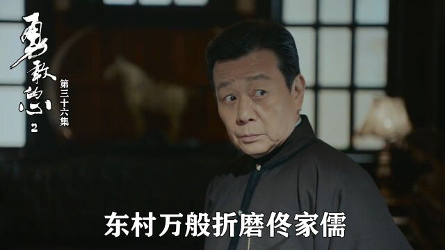 速看《勇敢的心2》36:东村万般折磨佟家儒