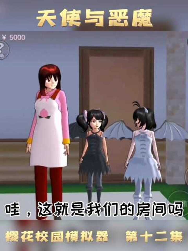 天使与魔鬼第十二集,樱花校园模拟器拍剧_高清1080P在线观看平台_腾讯视频