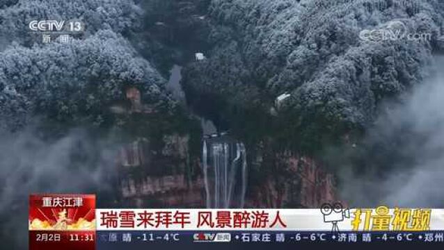 重庆江津:瑞雪来拜年,风景醉游人