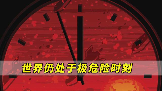 外媒:“末日钟”距午夜仅剩100秒,世界仍处于极危险时刻