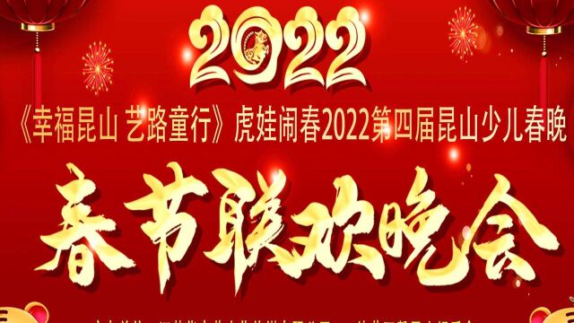 幸福昆山 艺路同行虎娃闹春2022第四届昆山少儿春晚