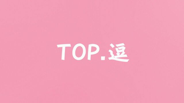 【逗鱼时刻】逗鱼时刻2021 TOP50