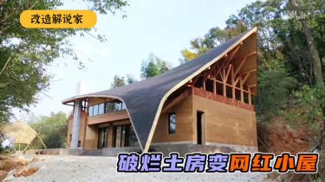 农村土屋家徒四壁,设计师出手相助,老屋浴火重生成网红小楼#改造#解说#设计