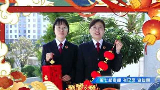 楚检祝福如约至 担当作为逐梦行