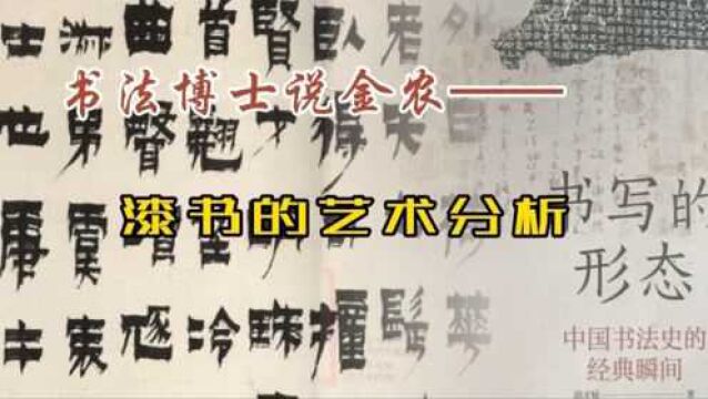 如何理解金农的“漆书”?听书法博士的艺术分析