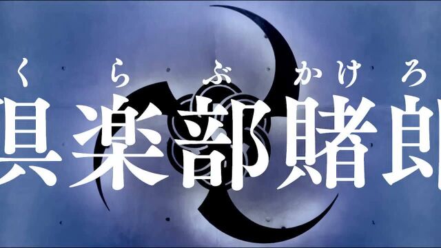 映画『嘘喰い』特别映像(倶楽部“赌郎”编)