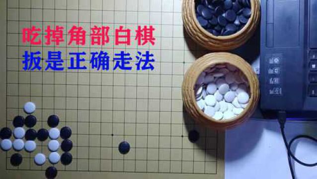 围棋布局之二十一,中国流布局中,黑棋的扳是吃掉角部白棋的正解