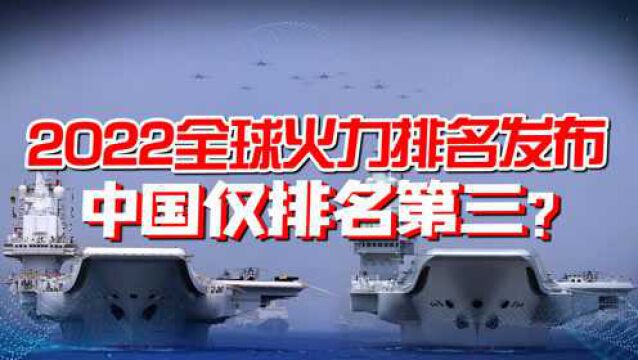 各国军力差别有多大?全球火力排名俄罗斯第二,中国只得第三?