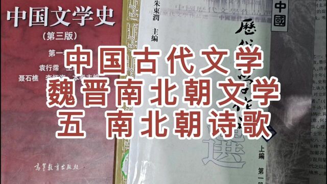 魏晋南北朝文学(5)南北朝诗歌