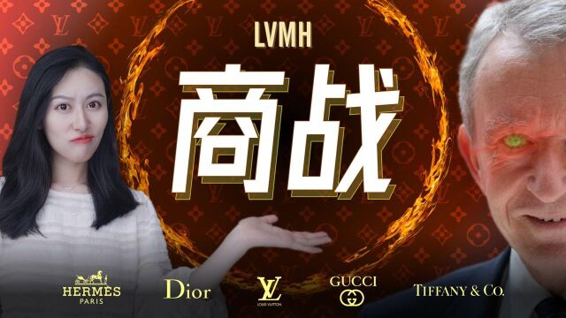 【深度揭秘】欧洲第一商战,奢侈品帝国LVMH的崛起