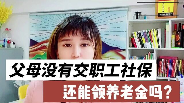 父母在东莞没有交社保, 还能领养老金吗?