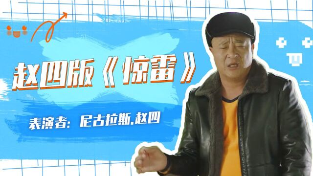 乡爱14:赵四版《惊雷》,全程嗨到爆