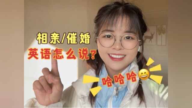 “相亲”“催婚”英语怎么说?学会了!快找老外吐槽去吧!