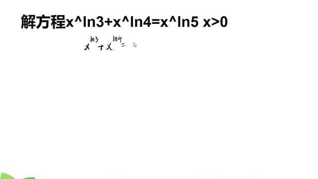 解方程:xln3+xln4=xln5,其中x大于0,如何解?