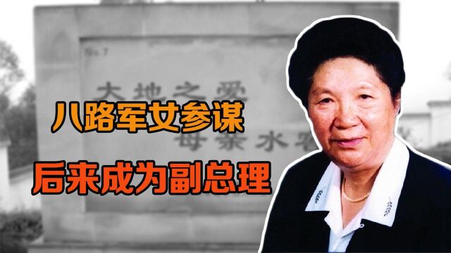 八路军第一位女参谋,建国后成为副总理、中国人民银行行长 