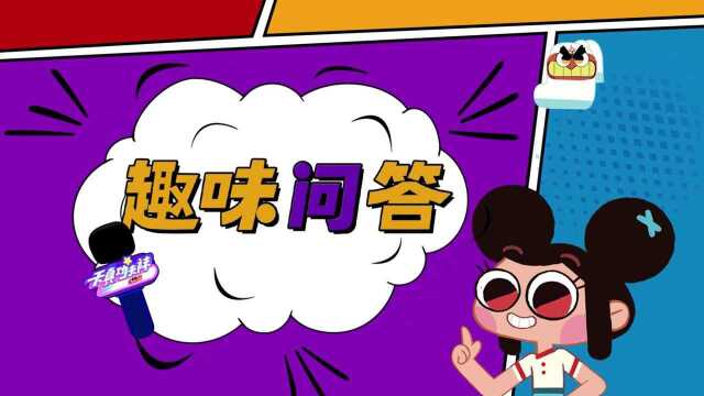 【趣味问答】第35集奔向终点(问)