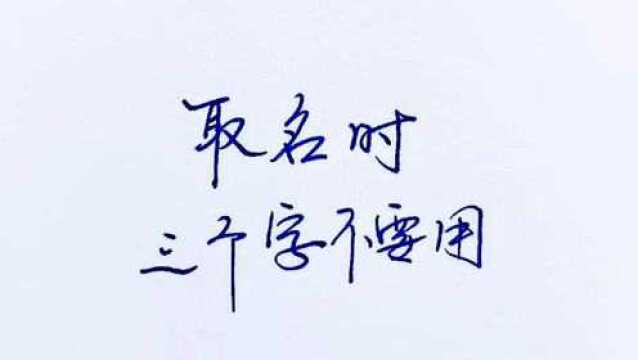 取名时三个字不要用哦…