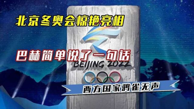 北京冬奥会惊艳亮相,巴赫说了一句话,让西方国家哑口无言