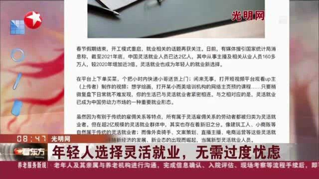 光明网:年轻人选择灵活就业,无需过度忧虑