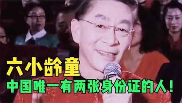 六小龄童:中国唯一有两张身份证的人!