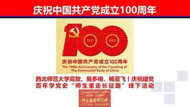 西北师范大学高放、易多明、杨亚飞丨庆祝建党百年学党史“师生重走长征路”线下活动