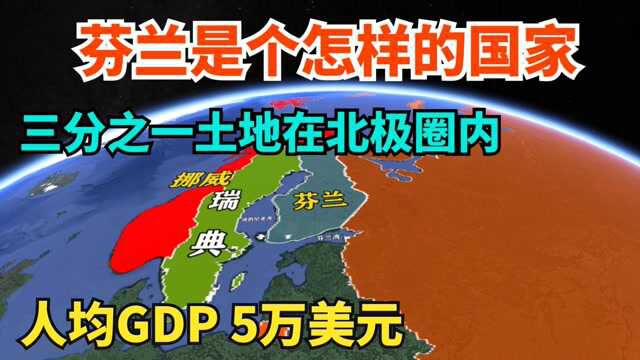 芬兰是个怎样的国家?1/3土地在北极圈内,人均GDP高达5万美元