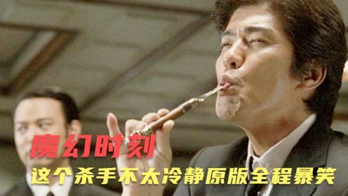 《这个杀手不太冷静》原版有多好看？看完你就知道了